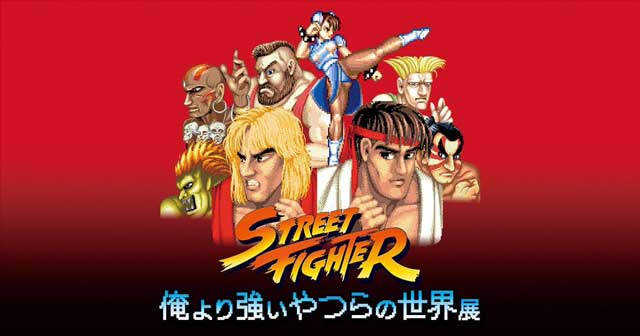 ストリートファイター 俺より強いやつらの世界展 イベントのチケット ローチケ ローソンチケット