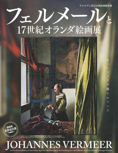 特別展「ドレスデン国立古典絵画館所蔵 フェルメールと17世紀オランダ