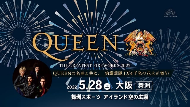SUGOI花火「QUEEN THE GREATEST FIREWORKS 2022」シャトルバス券