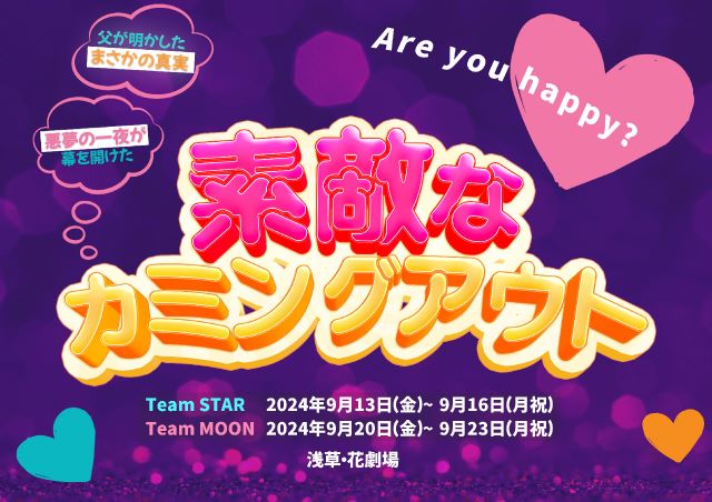 舞台『素敵なカミングアウト』