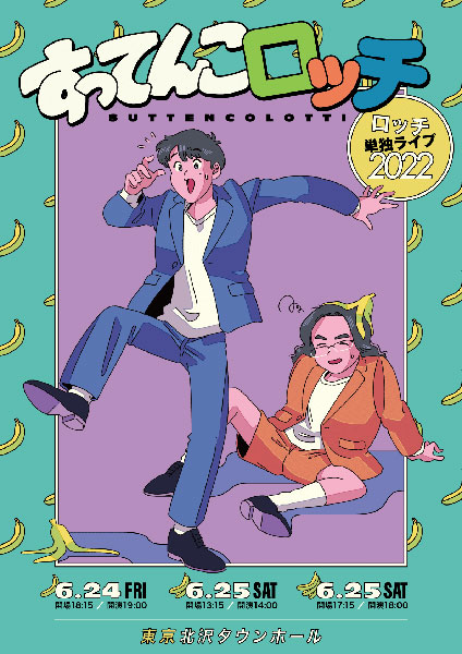 ロッチ単独ライブ2022「すってんこロッチ」