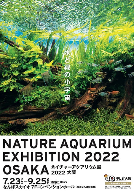 NATURE AQUARIUM ～生きたアート展～