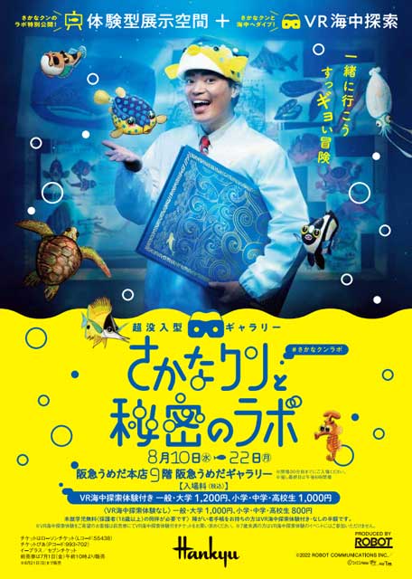 さかなクンと秘密のラボ