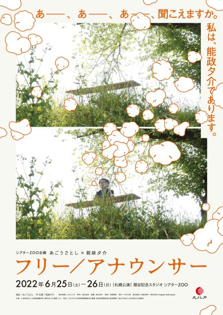 あごうさとし×能政夕介「フリー/アナウンサー」