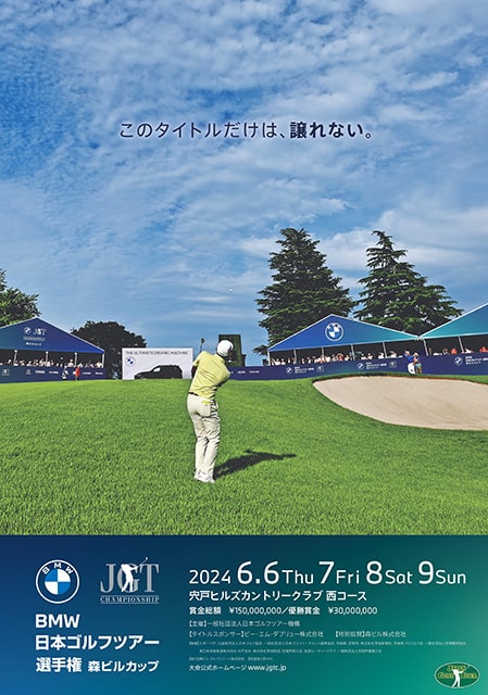 第24回 BMW 日本ゴルフツアー選手権 森ビルカップ
