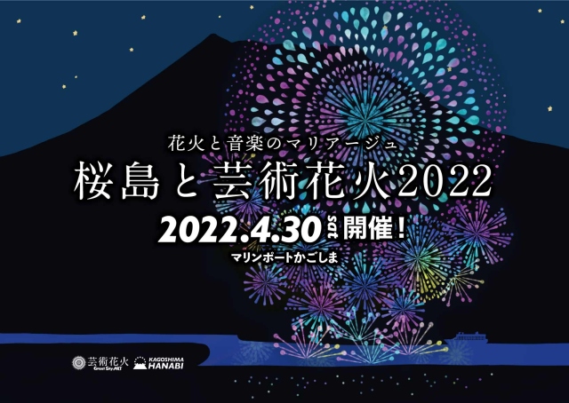 桜島と芸術花火2022 パーク&ライド