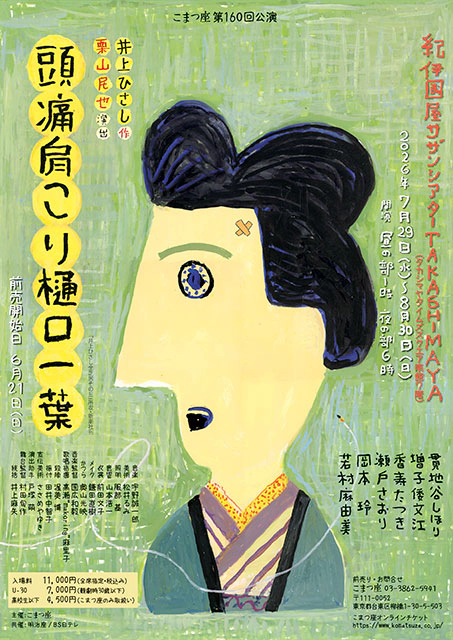 こまつ座第160回公演『頭痛肩こり樋口一葉』