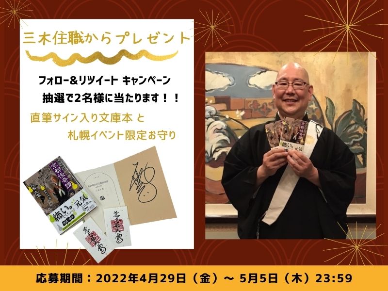 【Twitterキャンペーン】三木住職プレゼントキャンペーン