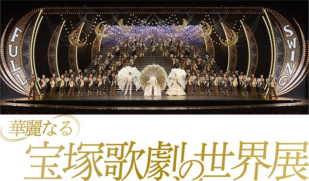 華麗なる宝塚歌劇の世界展（名古屋）
