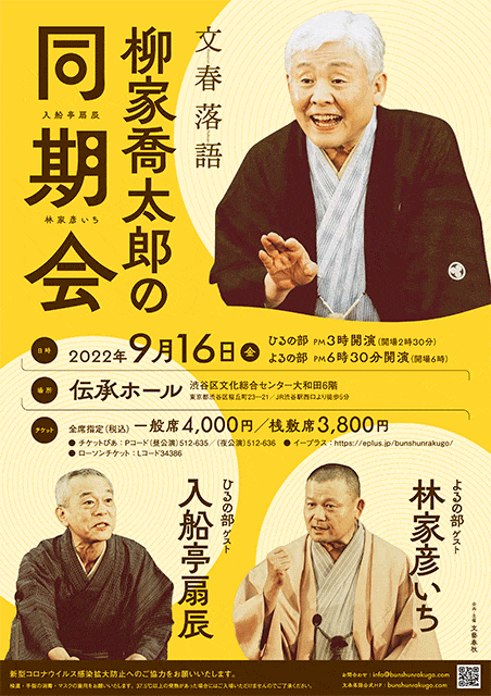 文春落語 柳家喬太郎の同期会