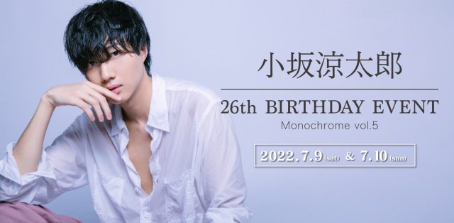 小坂涼太郎 26th BIRTHDAY EVENT「Monochrome vol.5」
