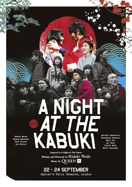 NODA・MAPロンドン公演『Ｑ』：A Night At The Kabuki