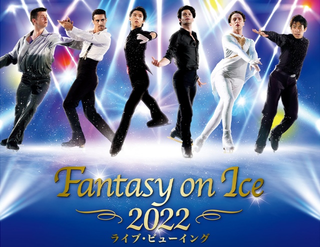 Fantasy on Ice 2022 ライブ・ビューイング【幕張公演】