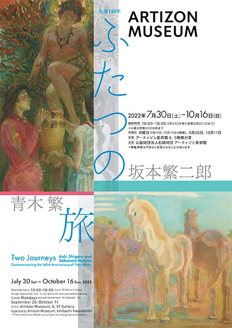 生誕 140 年 ふたつの旅 青木繁×坂本繁二郎、石橋財団コレクション選 特集コーナー展示 田園、家族、都市｜イベントのチケット  ローチケ[ローソンチケット]