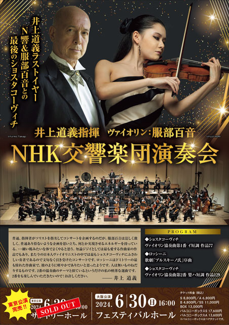 井上道義指揮 NHK交響楽団