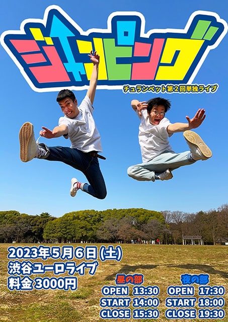 チュランペット初単独公演