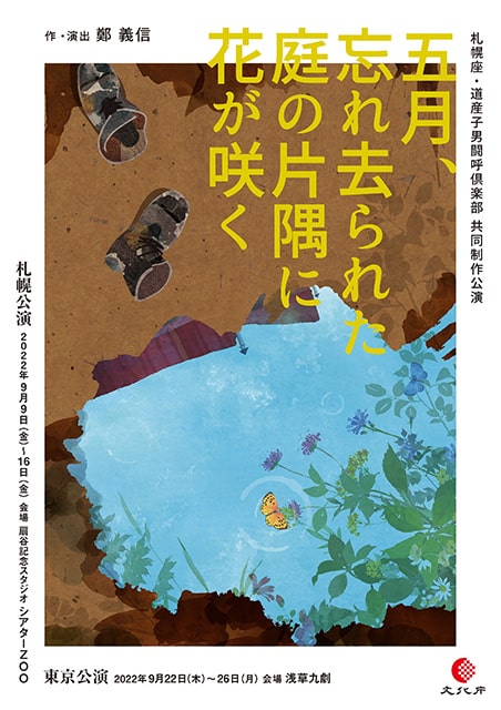 札幌座 道産子男闘呼倶楽部共同制作公演 五月 忘れ去られた庭の片隅に花が咲く 演劇のチケット ローチケ ローソンチケット