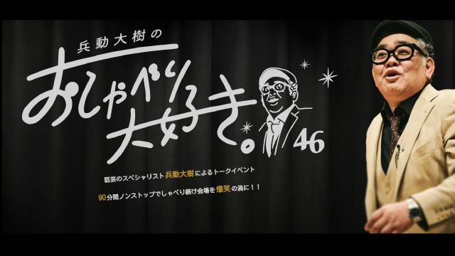 兵動大樹のおしゃべり大好き。46｜演劇のチケット ローチケ[ローソンチケット]