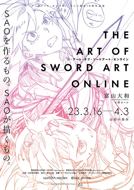 THE ART OF SWORD ART ONLINE（大阪）