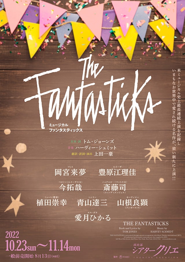 ミュージカル『The Fantasticks』