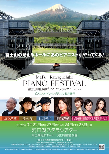 富士山河口湖ピアノフェスティバル2022