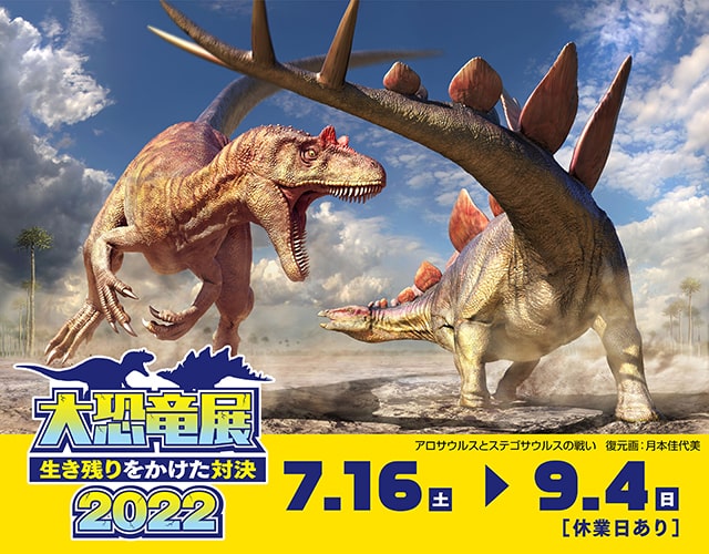 大恐竜展2022～生き残りをかけた対決～
