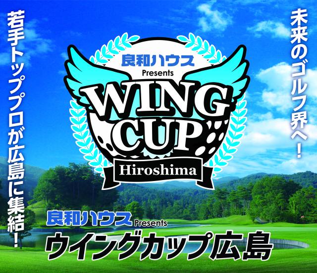 良和ハウス Presents ウイングカップ広島