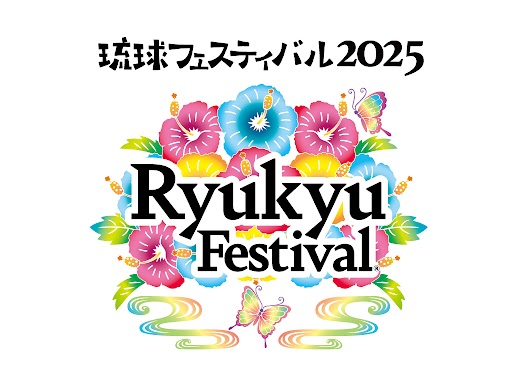 琉球フェスティバル2025