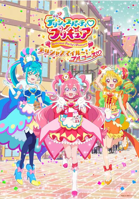 デリシャスパーティ・プリキュア デリシャスマイル～！フルコース