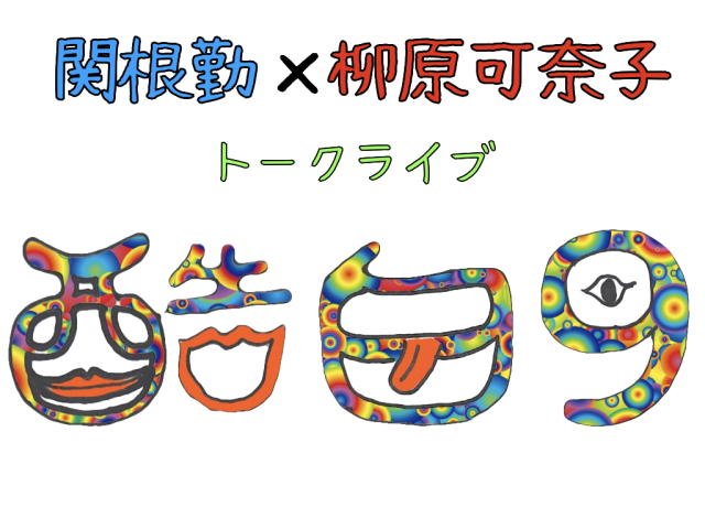 関根 勤×柳原可奈子トークライブ 酷白9