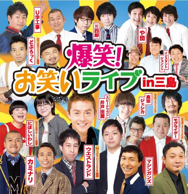 爆笑！お笑いライブin三島