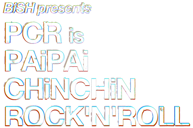 映画『BiSH presents PCR is PAiPAi CHiNCHiN ROCK'N'ROLL』 公開記念舞台挨拶