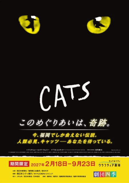劇団四季『キャッツ』