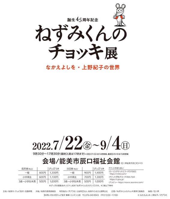 ねずみくんのチョッキ展｜イベントのチケット ローチケ[ローソンチケット]