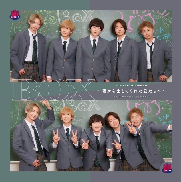 CUBERSライトコメディ「BOX～箱から出してくれた君たちへ～」
