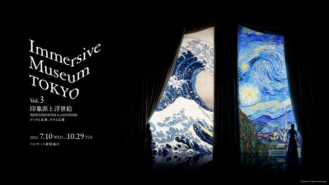 Immersive Museum TOKYO vol.3 印象派と浮世絵 ゴッホと北斎、モネと広重