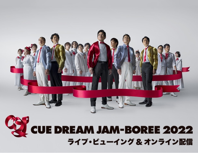 CUE DREAM JAM-BOREE 2022 ライブ・ビューイング｜映画の