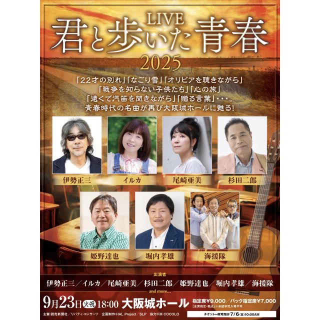LIVE『君と歩いた青春』2025