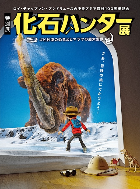 特別展「化石ハンター展 ～ゴビ砂漠の恐竜とヒマラヤの超大型獣～」