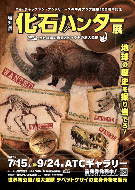 化石ハンター展 ～ゴビ砂漠の恐竜とヒマラヤの超大型獸～