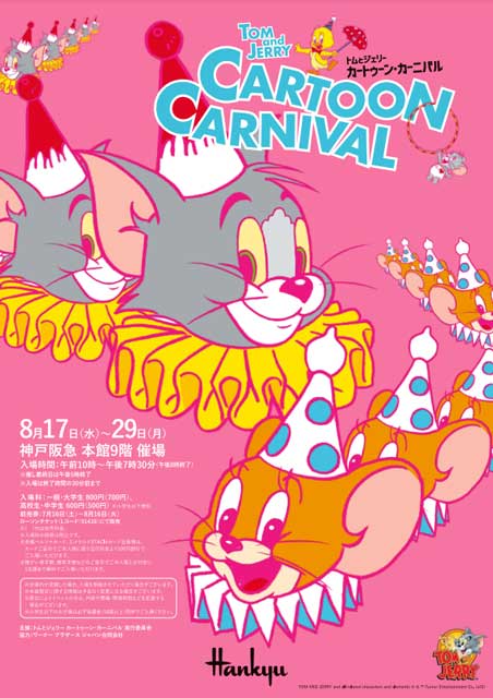 トムとジェリー カートゥーン・カーニバル｜イベントのチケット