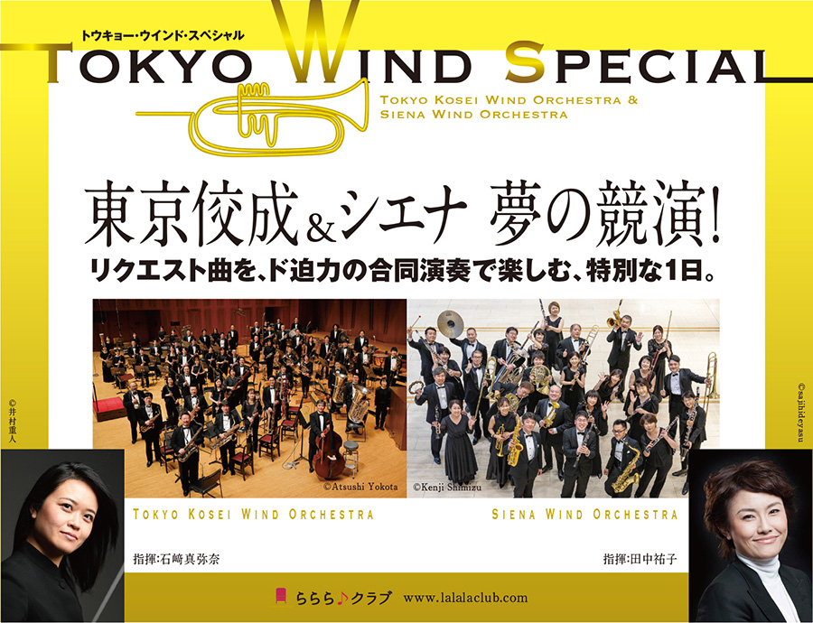 Tokyo Wind Special 東京佼成&シエナ 夢の競演