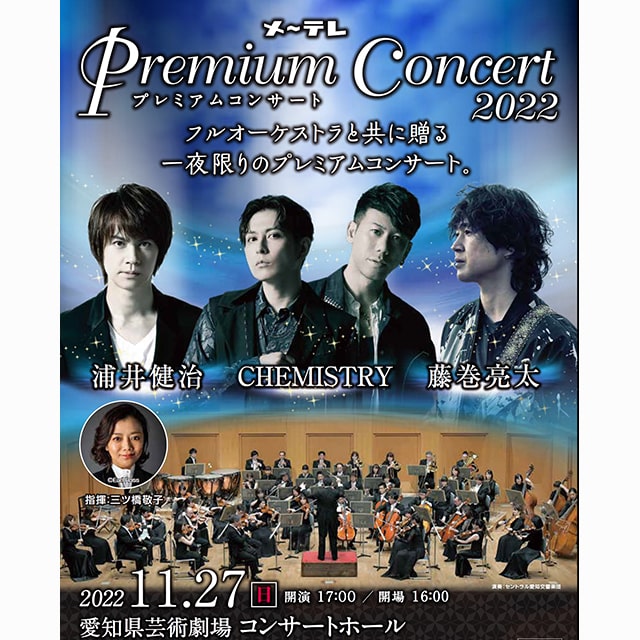 メ～テレ Premium Concert 2022