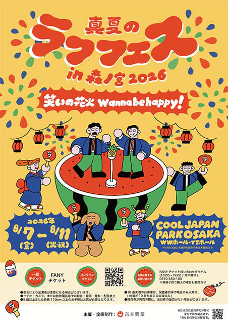真夏のラフフェス2026｜演劇のチケット ローチケ[ローソンチケット]
