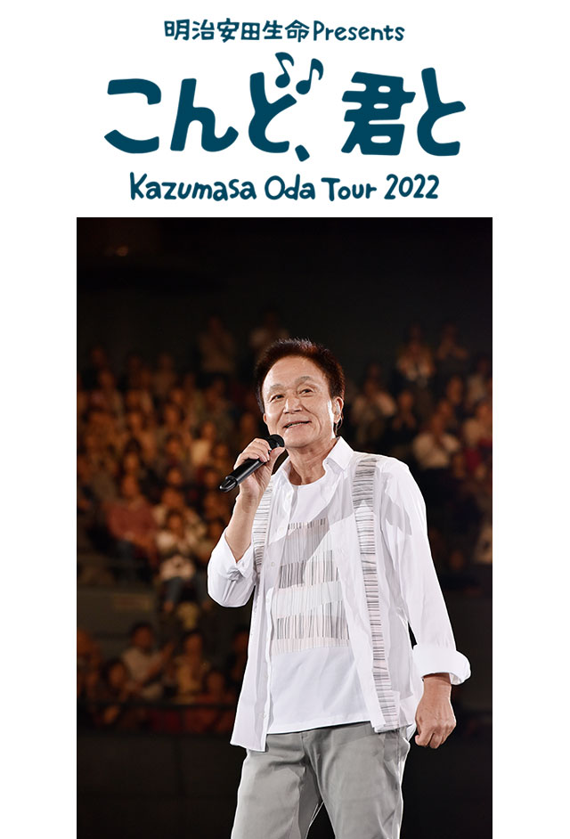 小田和正 明治安田生命 Presents Kazumasa Oda Tour 2022「こんど、君
