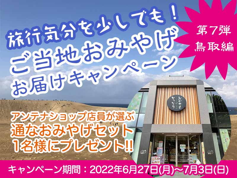 【Twitterキャンペーン】　旅行気分を少しでも！ご当地おみやげお届けキャンペーン　第7弾：鳥取編