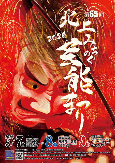第65回北上・みちのく芸能まつり