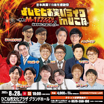 よしもとお笑いライブinひこね～未来のM-1グランプリチャンピオンが出るかもしれないライブ～