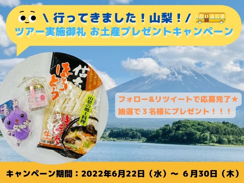 【Twitterキャンペーン】行ってきました！山梨！ツアー実施御礼 お土産プレゼントキャンペーン