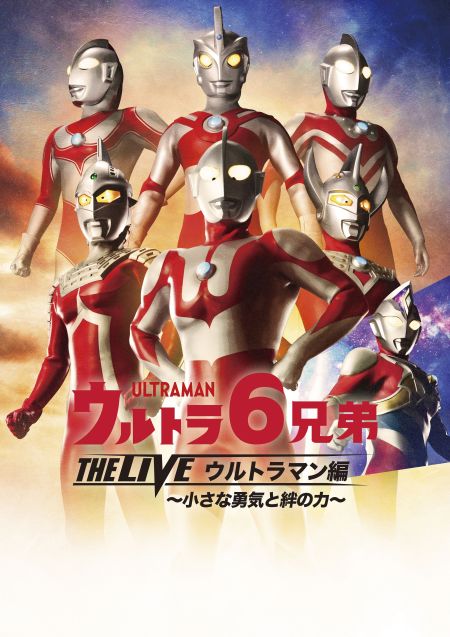 ウルトラ6兄弟 THE LIVE ファミリーステージ｜イベントのチケット